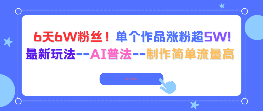 6天6W粉丝！单个作品涨粉超5W!最新玩法--AI普法--制作简单流量高-梦清研习社