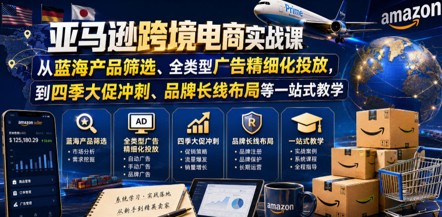 亚马逊跨境电商实战课，从蓝海产品筛选、全类型广告精细化投放，到四季大促冲刺、品牌长线布局等一站式教学(更新8月)-梦清研习社