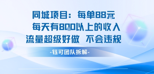 同城项目每单88米每天有8张以上的收入流量超级好做不会违规-梦清研习社