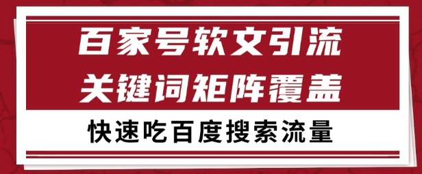 百家号矩阵软文引流 文章粉是非常精准的 吃百度SEO搜索流量长期且稳定【揭秘】-梦清研习社