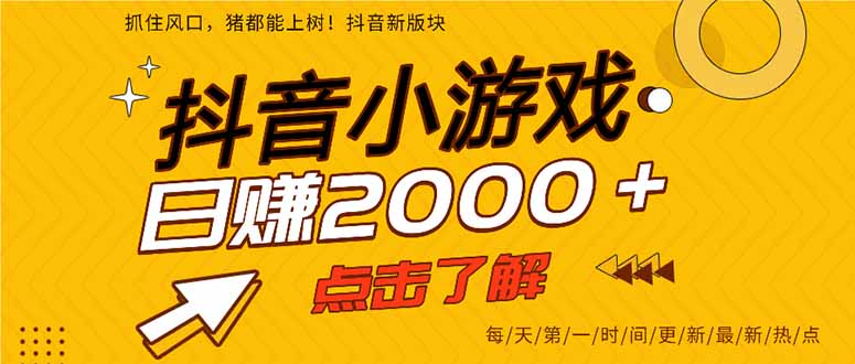 2025年爆火的抖音小游戏项目,一部手机日入2000+-梦清研习社