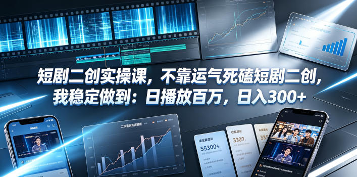 短剧二创实操课，不靠运气死磕短剧二创，我稳定做到：日播放百万，日入300+-梦清研习社