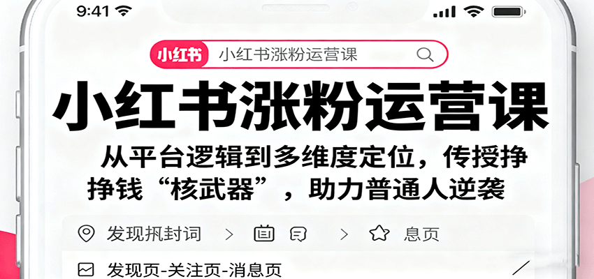 小红书涨粉运营课:从平台逻辑到多维度定位,传授挣钱 “核武器”,助力普通人逆袭-梦清研习社
