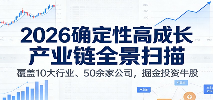 付费文章:2026确定性高成长产业链全景扫描:覆盖10大行业、50余家公司,掘金投资牛股-梦清研习社