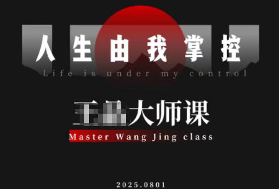 流量破局-人生由我掌控,从素人快速进阶,实现流量与商业价值双丰收-梦清研习社