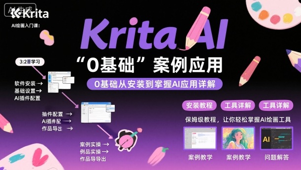 Krita AI绘画入门课，0基础从安装到案例应用krita AI使用详解-梦清研习社