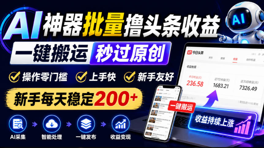 AI神器批量撸头条收益，一键搬运秒过原创，操作零门槛上手快，新手每天稳定200+【揭秘】-梦清研习社