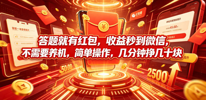 答题就有红包，收益秒到微信，不需要养机，简单操作，几分钟挣几十块【揭秘】-梦清研习社