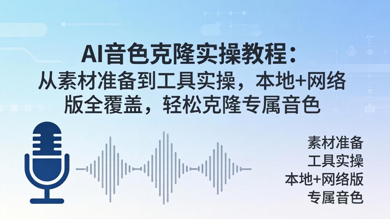 AI音色克隆实操教程：从素材准备到工具实操，本地+网络版全覆盖，轻松克隆专属音色-梦清研习社