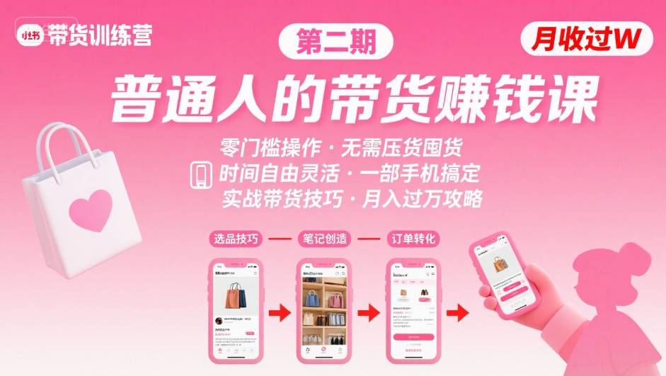 小红书带货第二期训练营，普通人月收过W的带货课，时间自由，零门槛无压货，一部手机即可操作-梦清研习社