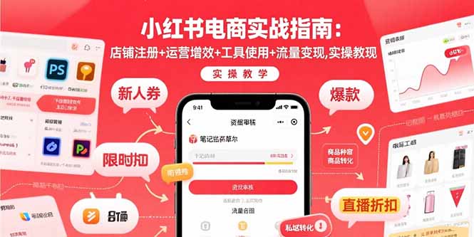 小红书电商实战指南:店铺注册+运营增效+工具使用+流量变现,实操教学-梦清研习社