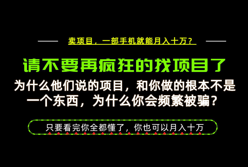 为什么做项目的人大多都是炮灰？为什么只有卖项目才能稳？看完你也可以月入10W+【揭秘】-梦清研习社