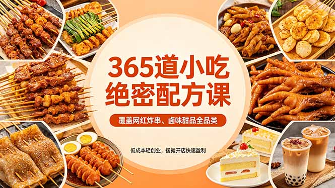 365道小吃绝密配方课：覆盖网红炸串、卤味甜品全品类，低成本轻创业，摆摊开店快速盈利-梦清研习社