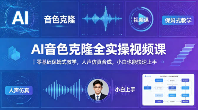 AI音色克隆全实操视频课｜零基础保姆式教学，人声仿真合成，小白也能快速上手-梦清研习社