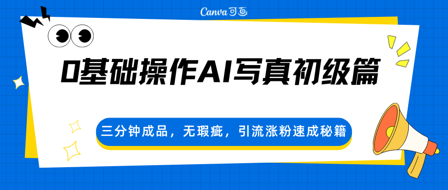 0基础操作AI写真初级篇，三分钟成品，无瑕疵，引流涨粉速成秘籍-梦清研习社