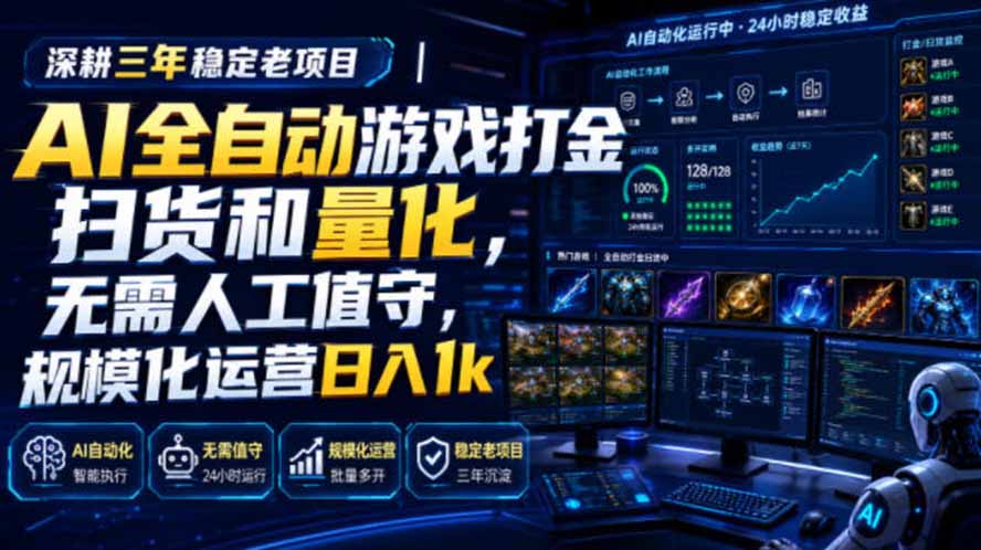 AI全自动游戏打金扫货和量化，规模化运营日入1k，深耕三年稳定老项目！-梦清研习社