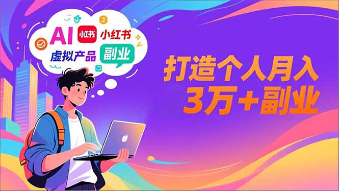 AI+小红书特训营，智能体搭建+虚拟产品原创+商业化变现，打造个人月入3万+副业-梦清研习社