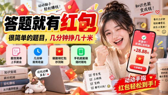 答题就有红包，很简单的题目，几分钟挣几十块，学生党上班族宝妈都可以玩【揭秘】-梦清研习社