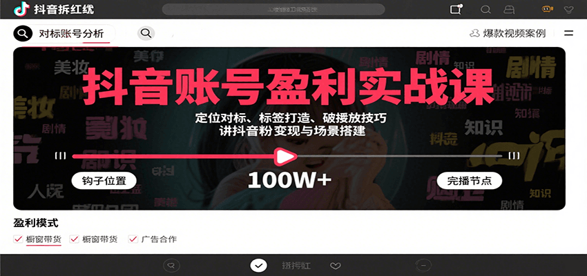 抖音账号盈利实战课，定位对标、标签打造、破播放技巧，讲涨粉变现与场景搭建-梦清研习社