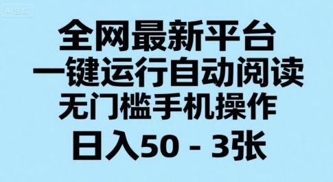 全网最新平台，一键运行自动阅读，无门槛手机操作，日入50-3张+【揭秘】-梦清研习社
