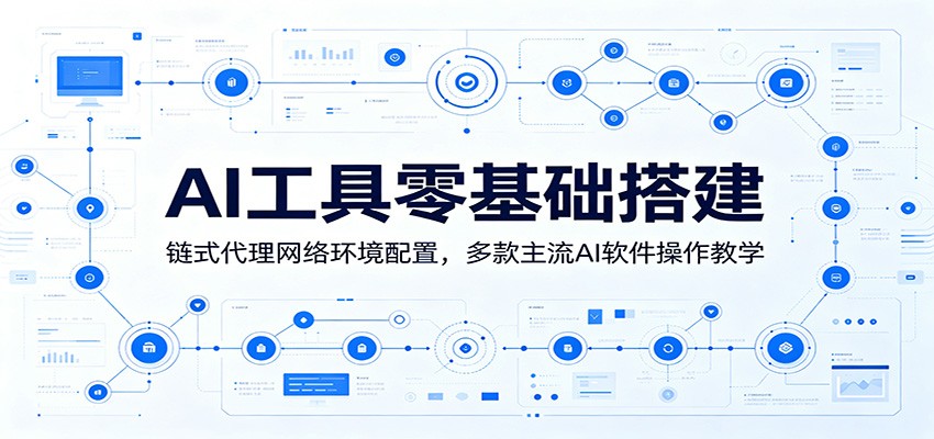 AI工具零基础搭建：链式代理网络环境配置，多款主流AI软件操作教学-梦清研习社