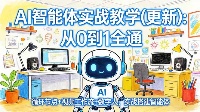 AI智能体实战教学(更新-梦清研习社