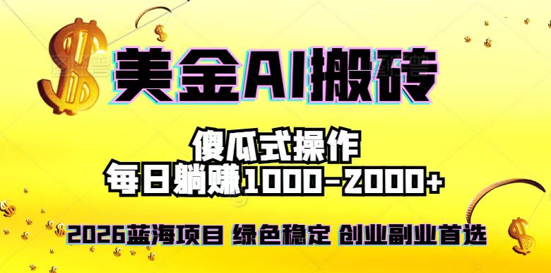 2026最新美金项目，日入1500-4000+，轻松简单，每日躺赚，副业创业首选，摆脱996-梦清研习社