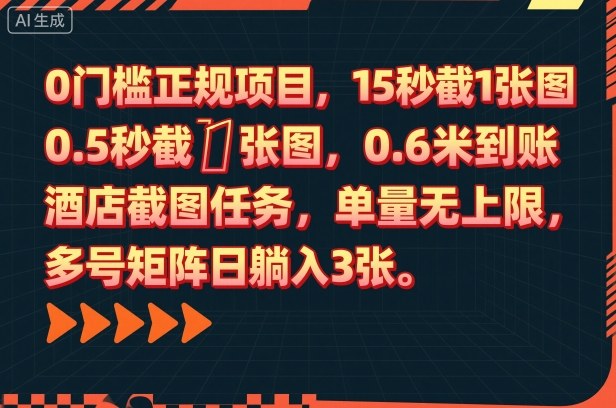 0门槛正规项目,15秒截1张图,0.6米到账,酒店截图任务,单量无上限,多号矩阵日躺入3张【揭秘】-梦清研习社