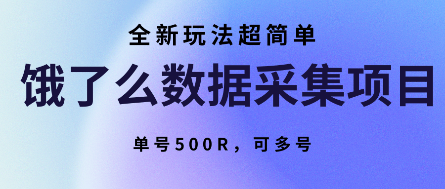 饿了么数据采集项目，全新玩法超简单，单号500R，可多号-梦清研习社