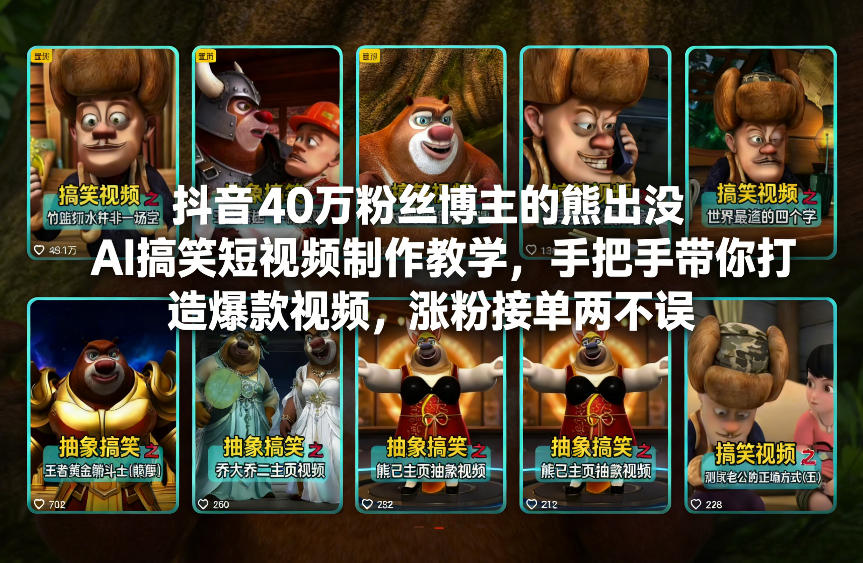 抖音40万粉丝博主的熊出没AI搞笑短视频制作教学,手把手带你打造爆款视频,涨粉接单两不误-梦清研习社