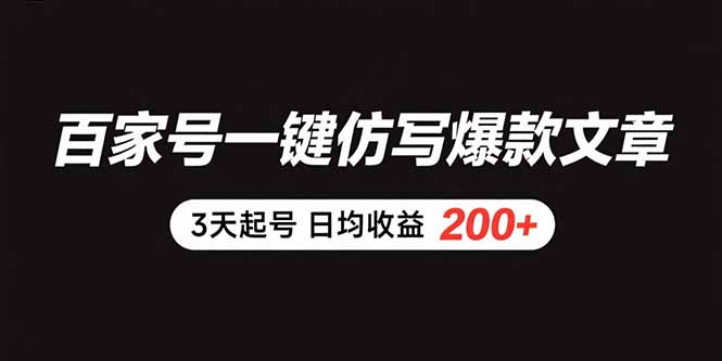 百家号一键仿写爆款文章 3天起号 日均收益200+-梦清研习社