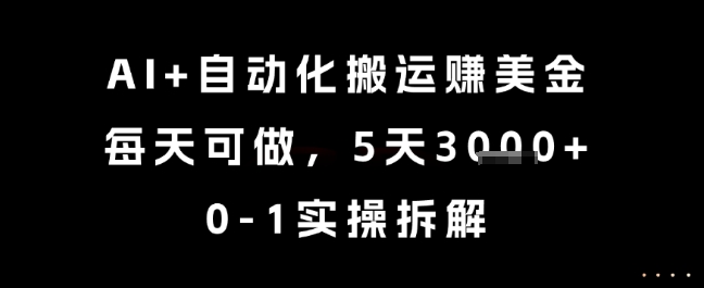 AI+自动化搬运挣美金,每天可做,5天3k+,0-1实操拆解【揭秘】-梦清研习社