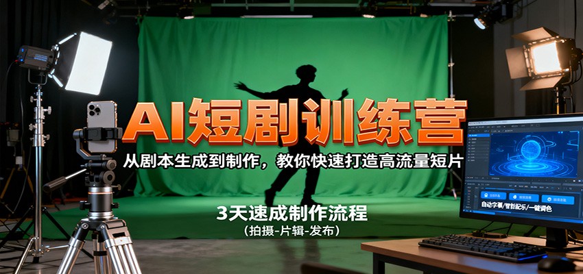 AI短剧训练营,从剧本生成到制作,教你快速打造高流量短片-梦清研习社