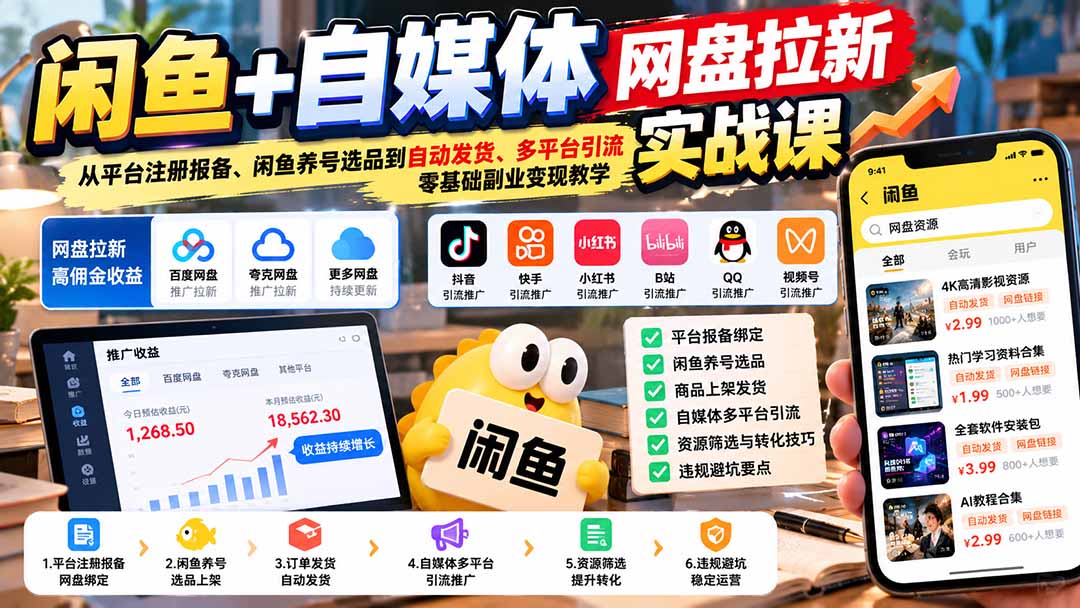 闲鱼+自媒体网盘拉新实战课：从平台注册报备、闲鱼养号选品到自动发货、多平台引流，零基础副业变现教学-梦清研习社
