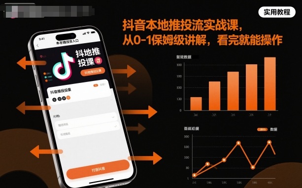 抖音本地推投流实战课，从0-1保姆级讲解，看完就能操作-梦清研习社