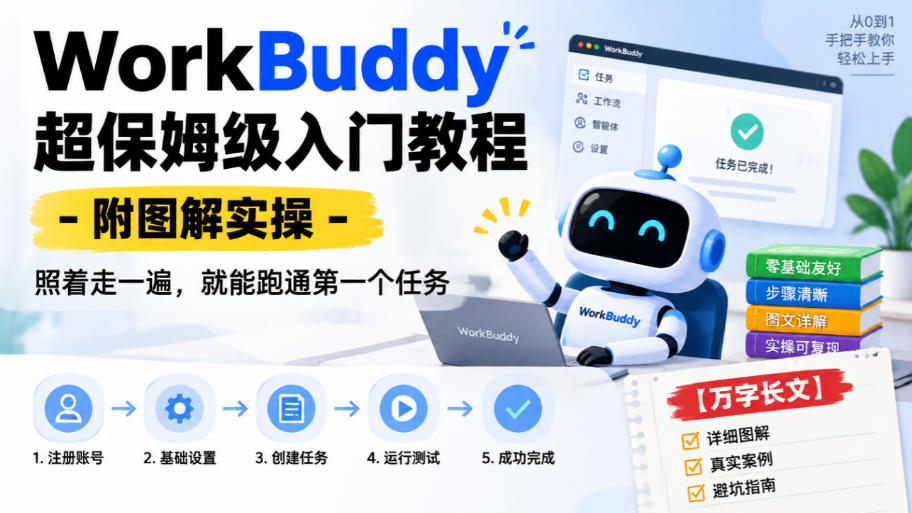 WorkBuddy超保姆级入门教程-附图解实操，照着走一遍，就能跑通第一个任务【万字长文】-梦清研习社