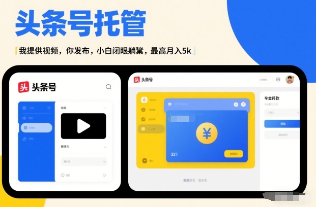 头条号AI托管，我提供视频，你发布，小白闭眼躺賺，最高月入5k+【揭秘】-梦清研习社