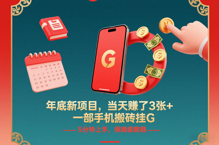 年底新项目，当天賺了3张+，一部手机搬砖挂G，5分钟上手，保姆级教程【揭秘】-梦清研习社