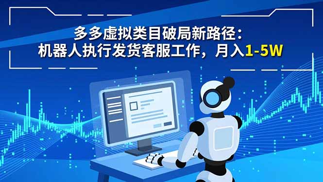 多多虚拟类目破局新路径：机器人执行发货客服工作，月入 1-5W-梦清研习社
