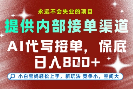 AI代写接单，提供接单渠道，永远不会失业的项目，操作简单容易上手，保底日入8张+【揭秘】-梦清研习社