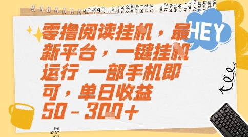 零撸阅读挂G,最新平台,一键全自动运行,一部手机即可,单日收益50-3张+【揭秘】-梦清研习社