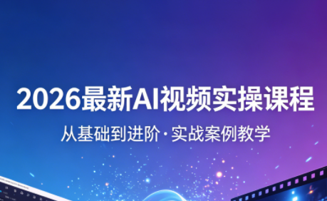 2026最新AI视频实操课程(更新4月)-梦清研习社