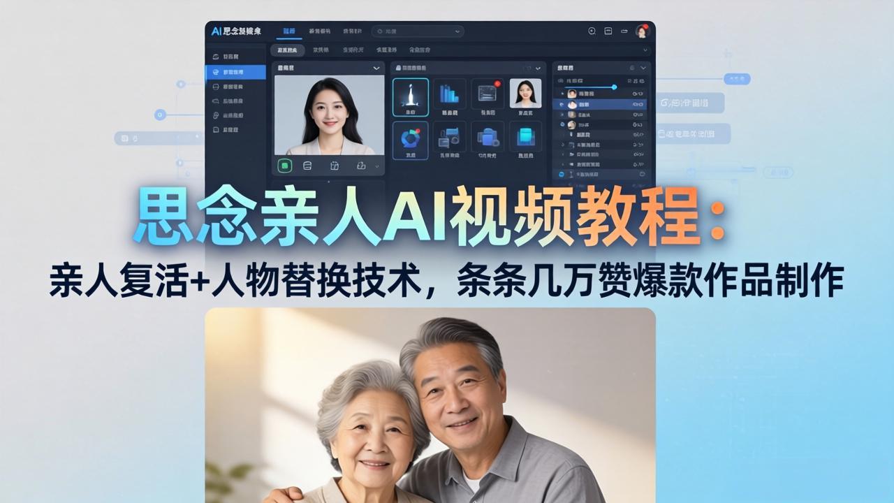 思念亲人AI视频教程：亲人复活+人物替换技术，条条几万赞爆款作品制作-梦清研习社