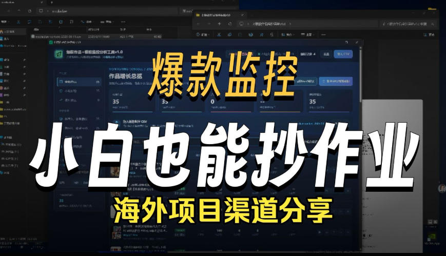 抖音爆款数据监控工具_海外网盘拉新渠道-梦清研习社