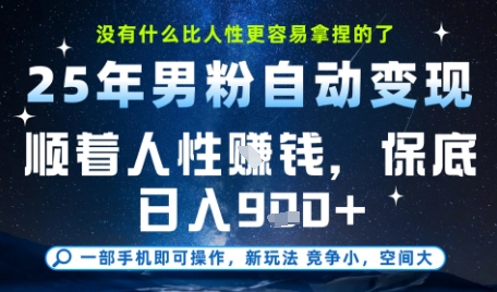 没什么比顺着人性挣钱更简单的了,男粉全自动变现,保底日入9张+【揭秘】-梦清研习社