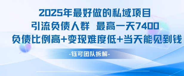 2025年最好做的私域项目，引流负债人群，最高一天变现7.4k，人群占比高，变现难度低，当天就能见到钱-梦清研习社