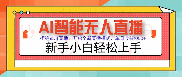 AI智能无人直播 拒绝录屏直播,开启全新直播模式,单日收益1000+ 新手...-梦清研习社