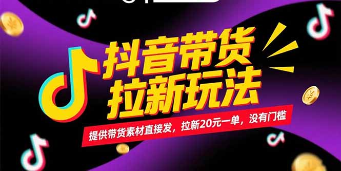 抖音带货拉新玩法,提供带货素材直接发,拉新20元一单,没有门槛-梦清研习社