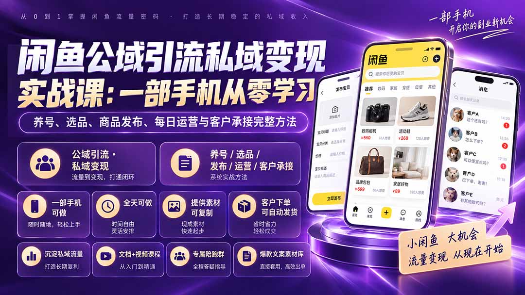 闲鱼公域引流私域变现实战课：一部手机从零学习养号、选品、商品发布、每日运营与客户承接完整方法-梦清研习社