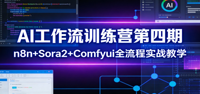 AI工作流训练营第四期：n8n+Sora2+Comfyui全流程实战教学-梦清研习社